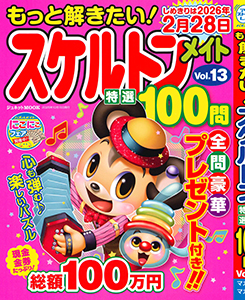 もっと解きたい！スケルトンメイト特選100問　Vol.13